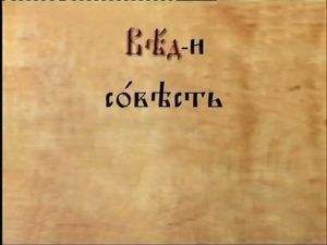 Церковнославянский язык. Веди