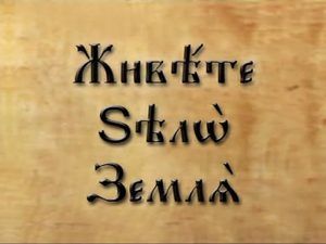Церковнославянский язык. Живете