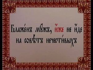 Церковнославянский язык. Иже